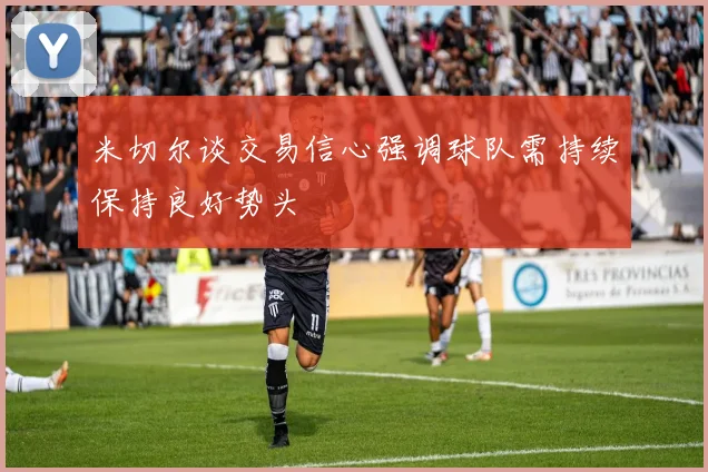 米切尔谈交易信心强调球队需持续保持良好势头