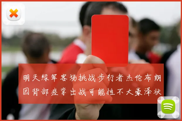 明天绿军客场挑战步行者杰伦布朗因背部痉挛出战可能性不大豪泽状态成疑