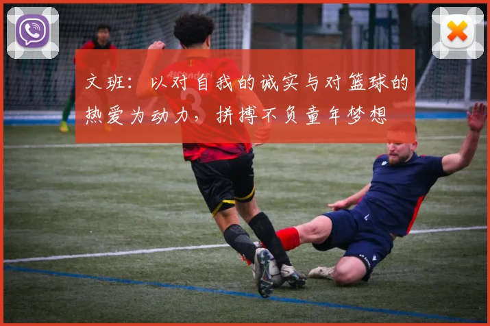 文班：以对自我的诚实与对篮球的热爱为动力，拼搏不负童年梦想