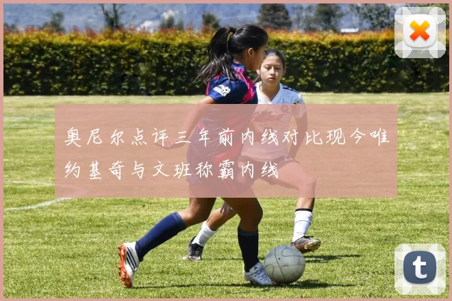 奥尼尔点评三年前内线对比现今唯约基奇与文班称霸内线