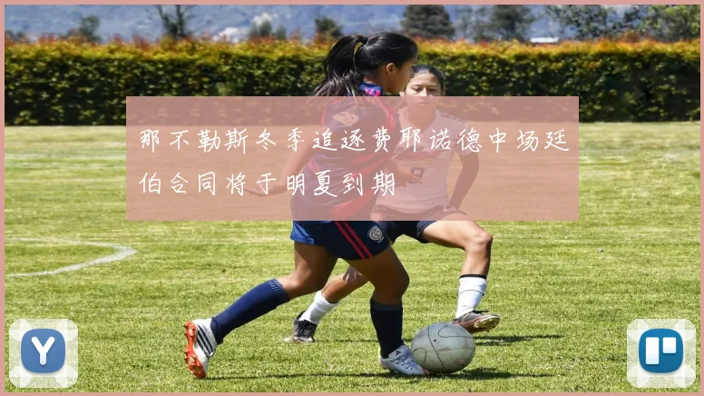 那不勒斯冬季追逐费耶诺德中场廷伯合同将于明夏到期