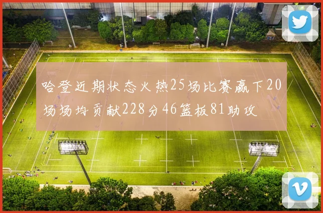 哈登近期状态火热25场比赛赢下20场场均贡献228分46篮板81助攻