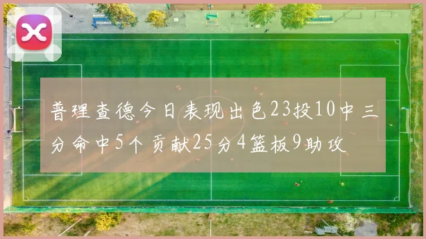 普理查德今日表现出色23投10中三分命中5个贡献25分4篮板9助攻