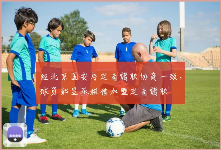 经北京国安与定南赣联协商一致，球员郝昱丞租借加盟定南赣联