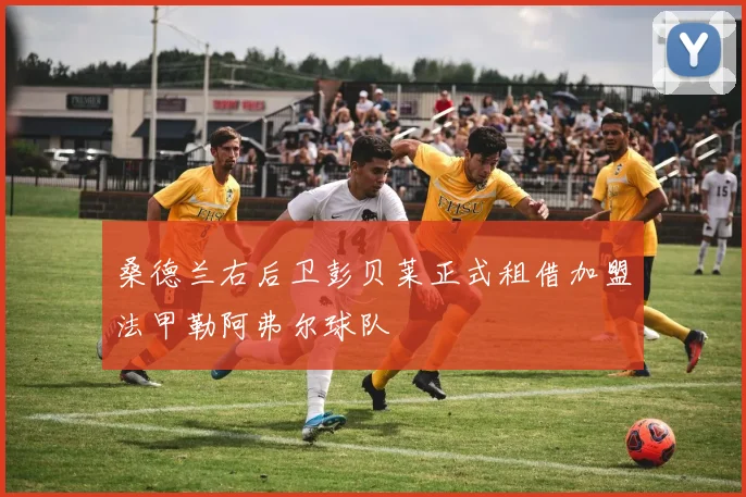 桑德兰右后卫彭贝莱正式租借加盟法甲勒阿弗尔球队