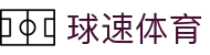 球速体育（中国）唯一官网-全球体育赛事同步直播